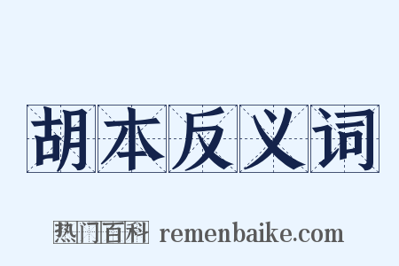 胡本反义词是什么意思的图片